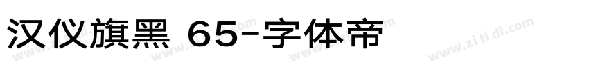 汉仪旗黑 65字体转换